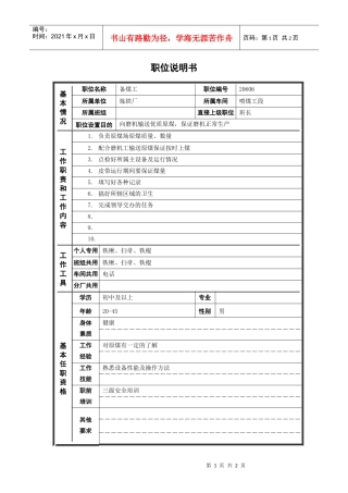 备煤工岗位说明书