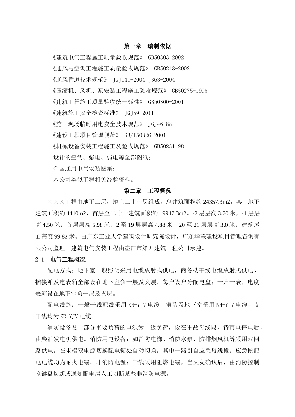 建筑水电安装工程施工组织设计_第1页