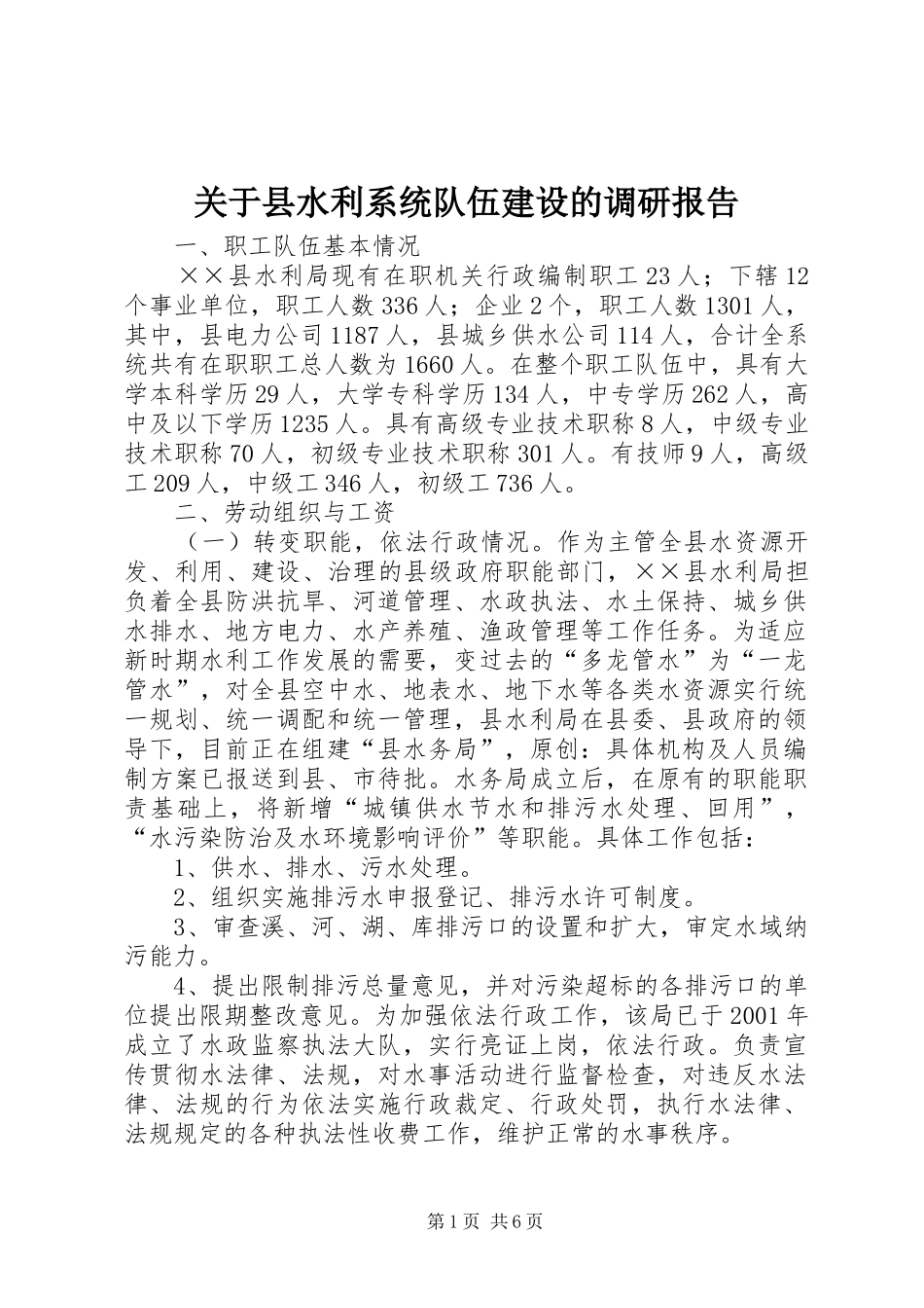 关于县水利系统队伍建设的调研报告_第1页