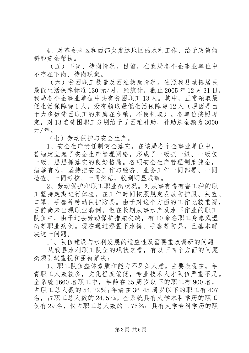 关于县水利系统队伍建设的调研报告_第3页