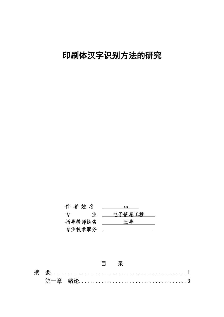 印刷体汉字识别方法的研究毕业设计论文_第1页