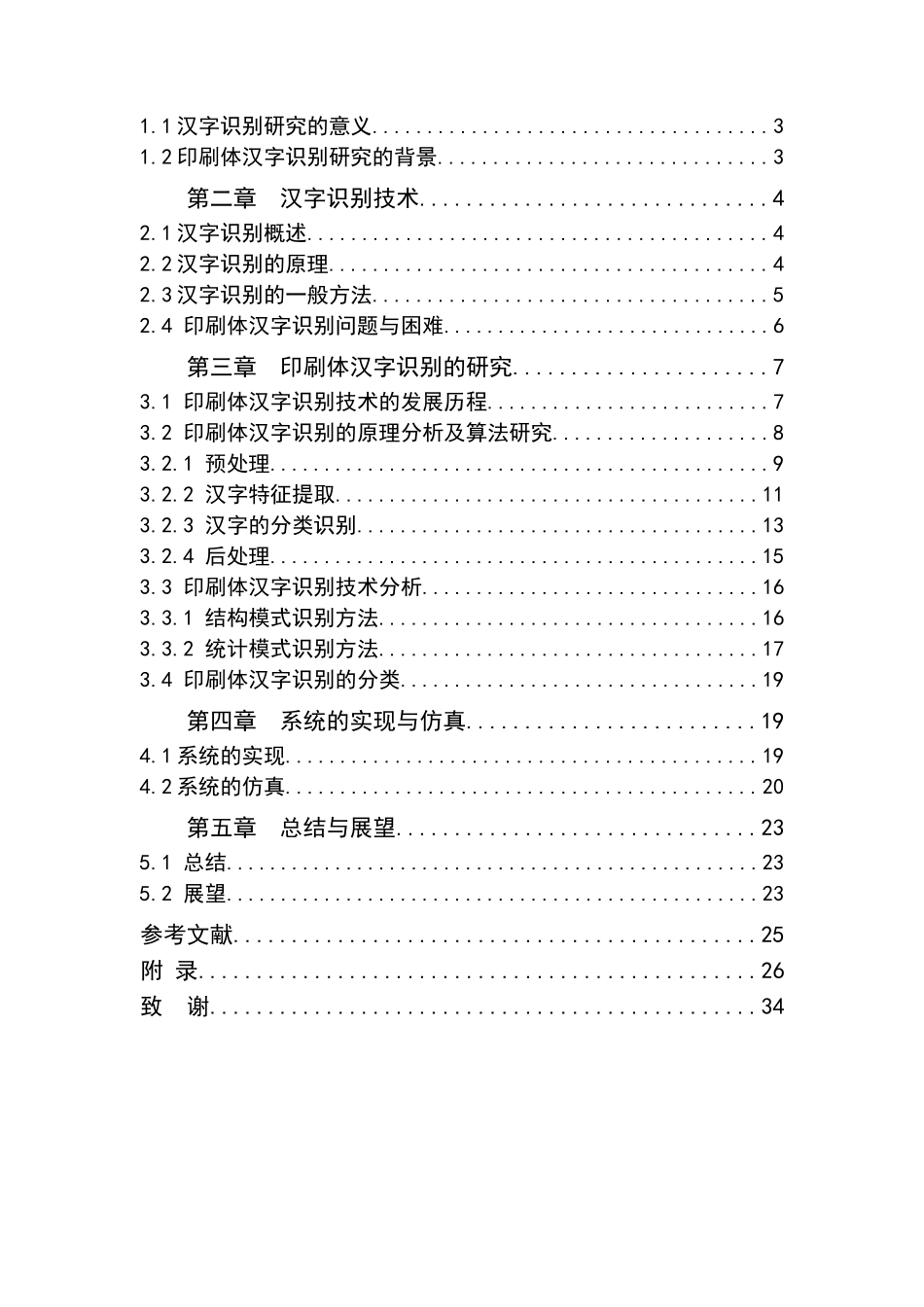 印刷体汉字识别方法的研究毕业设计论文_第2页