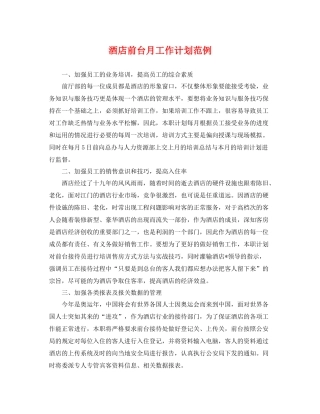 酒店前台月工作计划范例 