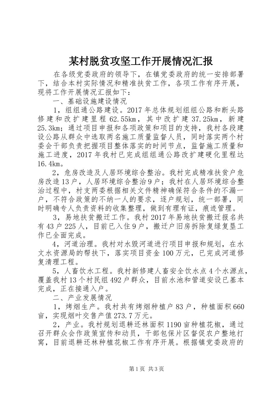 某村脱贫攻坚工作开展情况汇报_第1页
