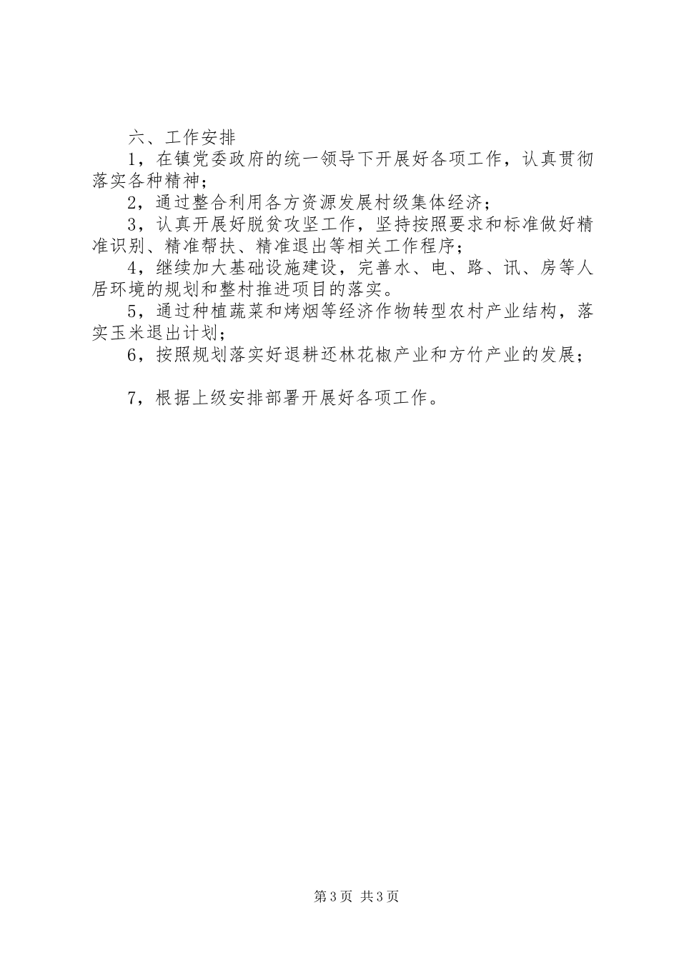 某村脱贫攻坚工作开展情况汇报_第3页