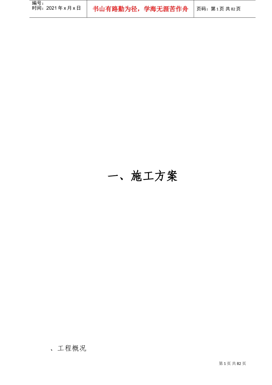 府安琼天广场消防工程施工组织设计方案(DOC86页)_第1页