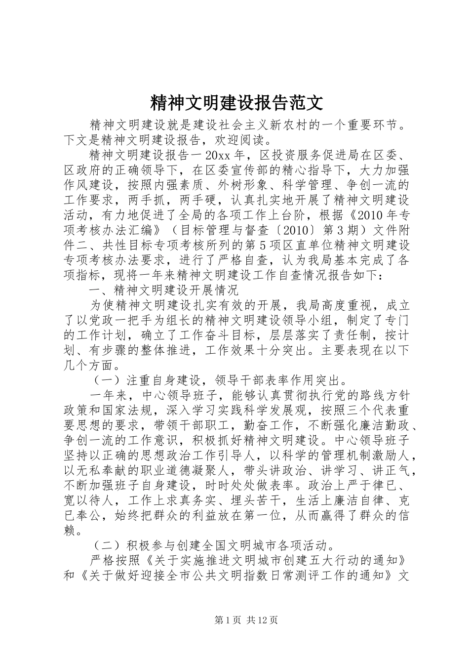 精神文明建设报告范文_第1页