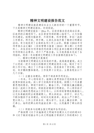 精神文明建设报告范文