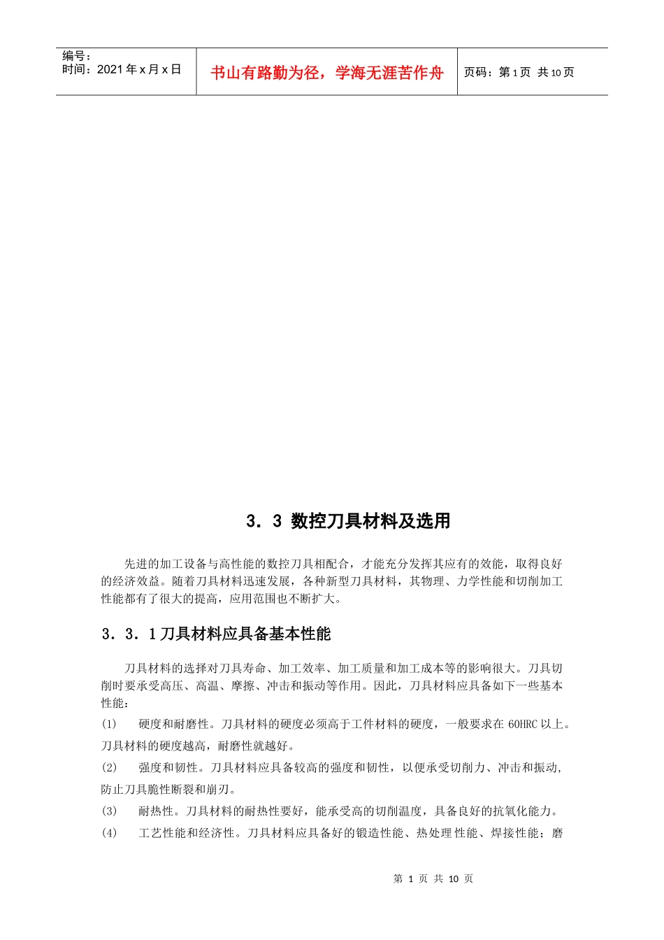 数控刀具材料的选用_第1页