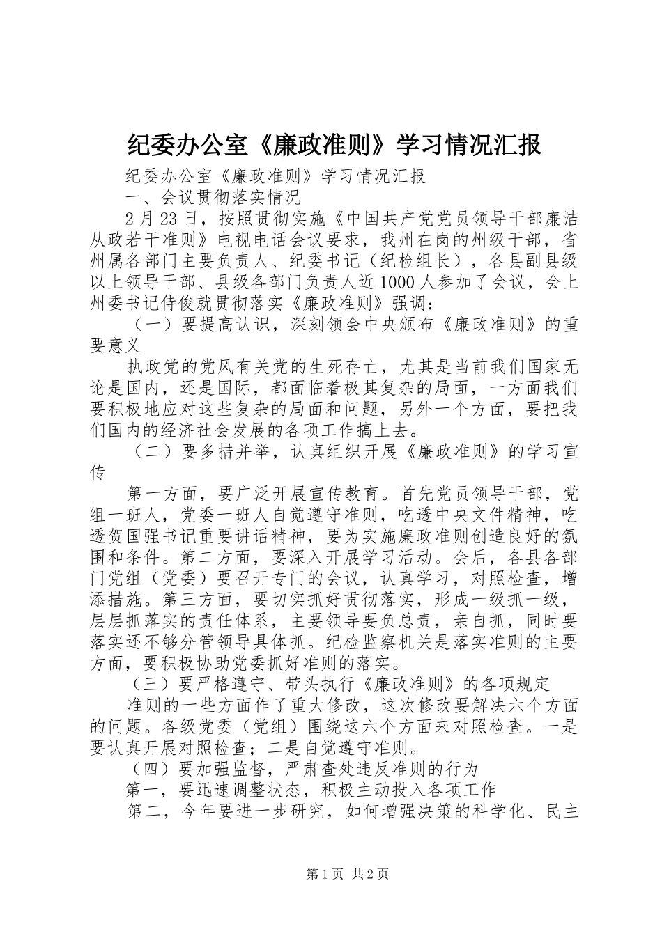 纪委办公室《廉政准则》学习情况汇报_第1页