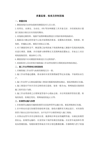 质量监督、检查及控制措施