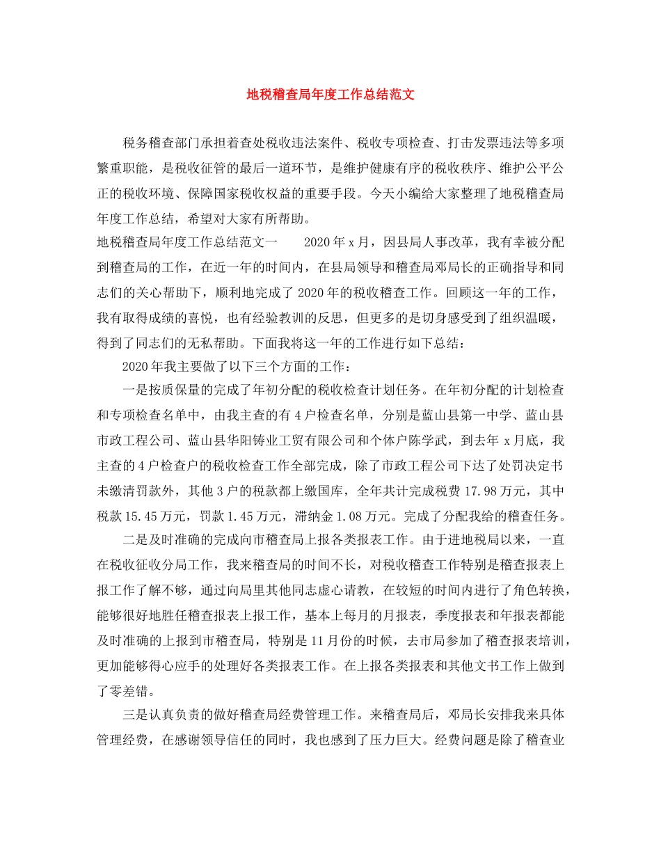 地税稽查局年度工作总结范文 _第1页