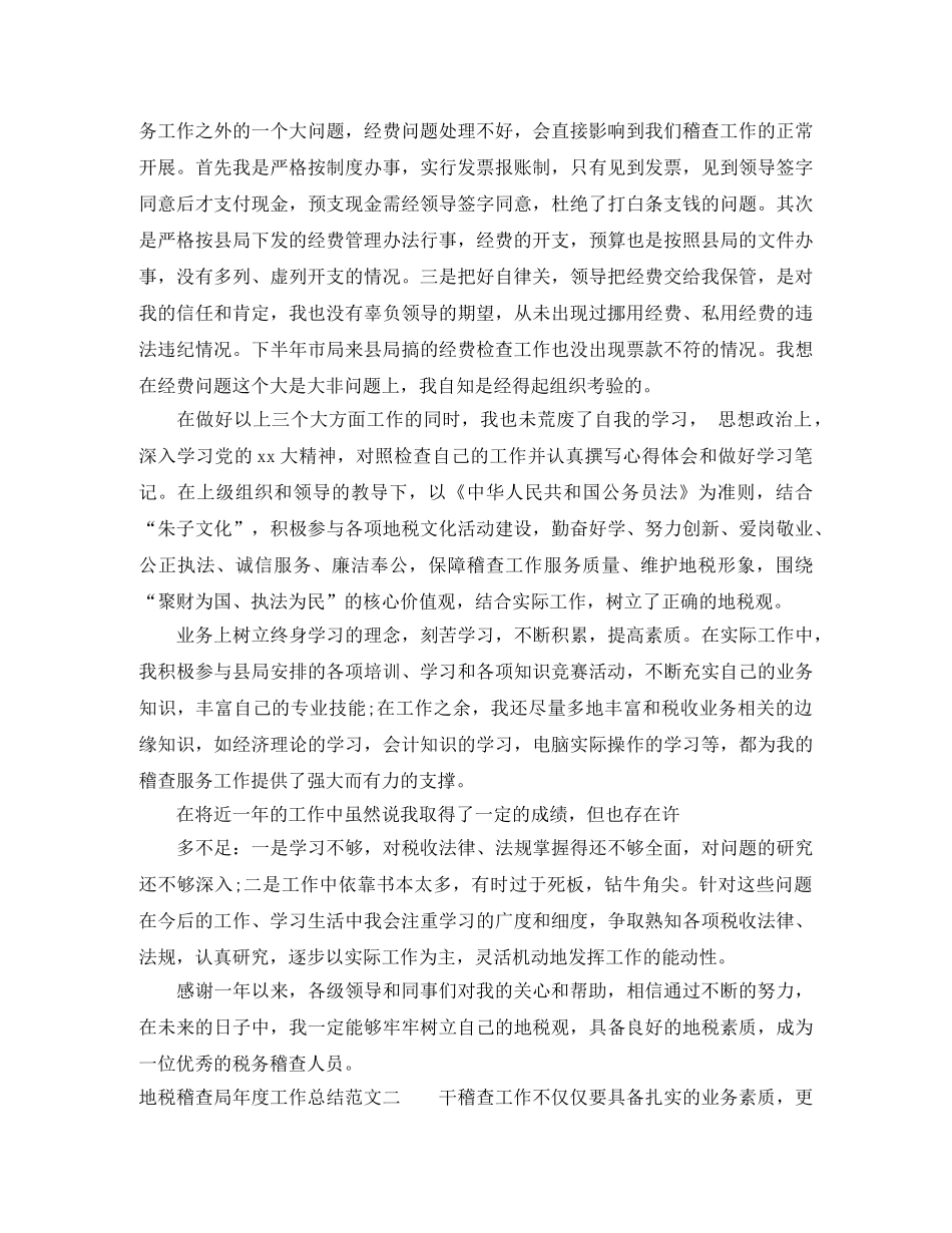 地税稽查局年度工作总结范文 _第2页
