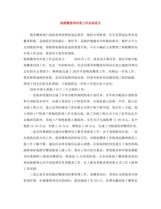 地税稽查局年度工作总结范文 