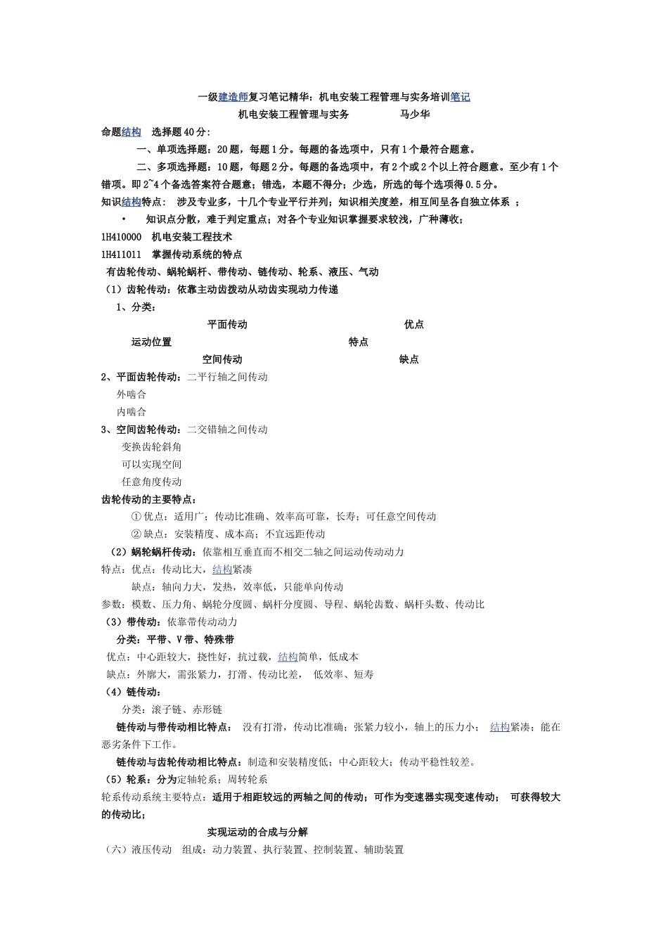 一级建造师复习笔记精华(机电)_第1页