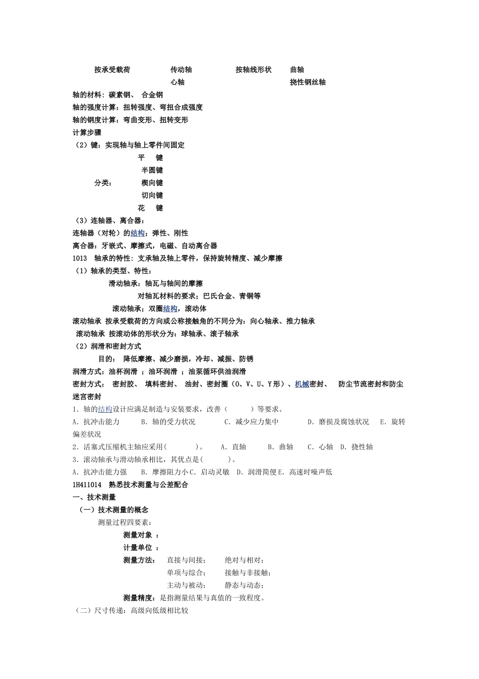 一级建造师复习笔记精华(机电)_第3页