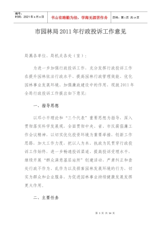 市园林局XXXX年行政投诉工作意见