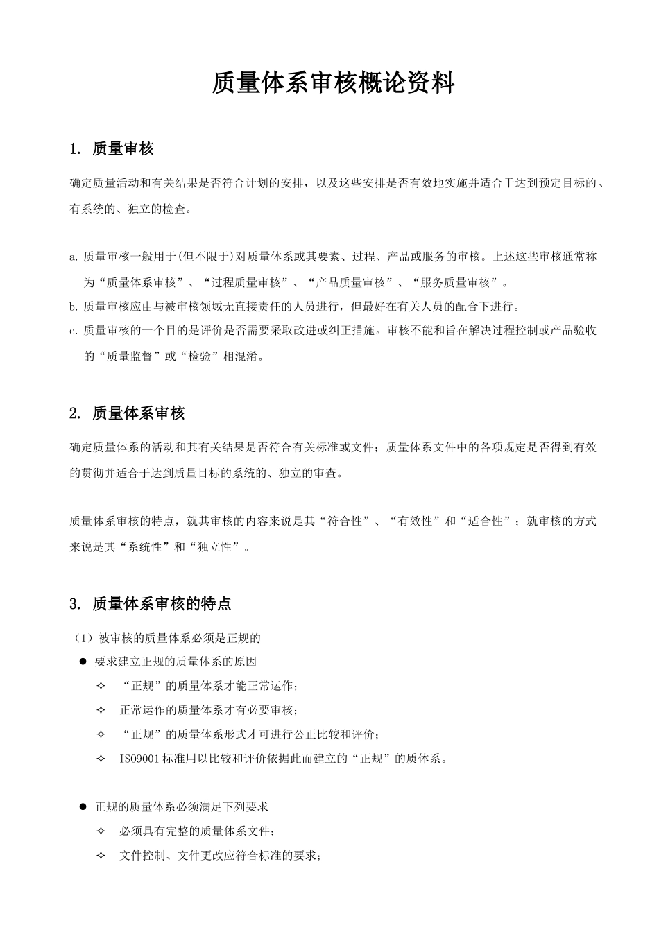 质量体系审核概论资料_第2页
