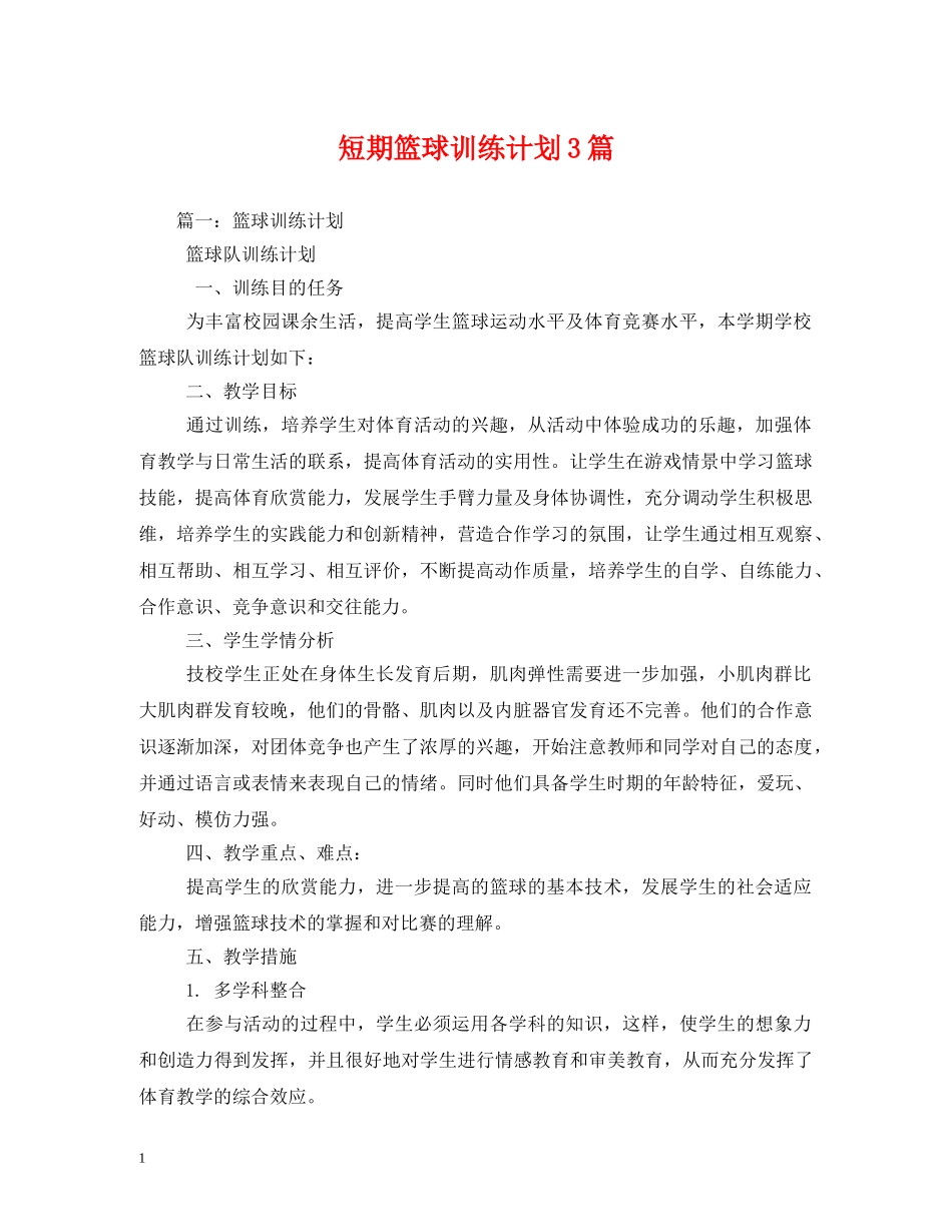 短期篮球训练计划3篇 _第1页