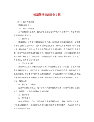 短期篮球训练计划3篇 