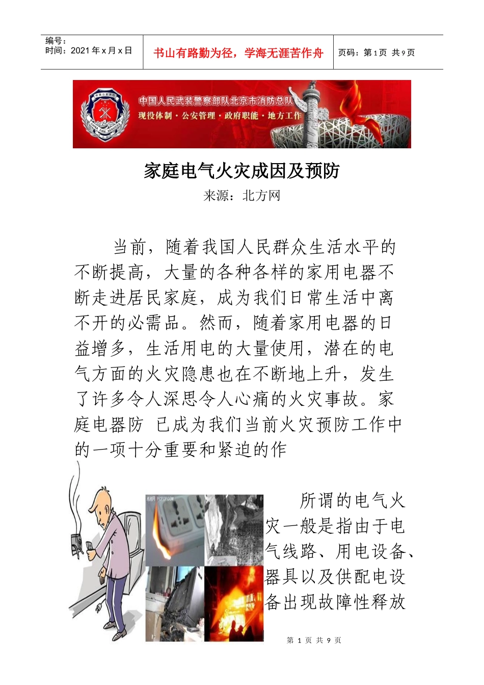 家庭电气火灾成因及预防_第1页