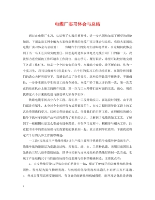 电缆厂实习体会与总结 