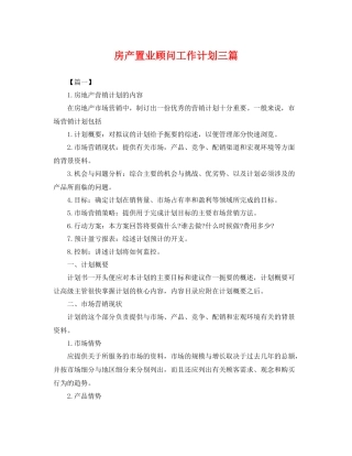 房产置业顾问工作计划三篇 