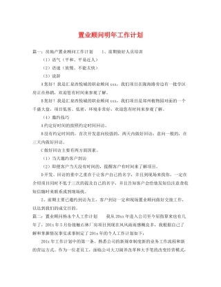 置业顾问明年工作计划 
