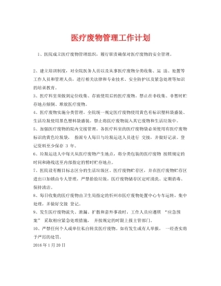 《安全管理文档》之医疗废物管理工作计划