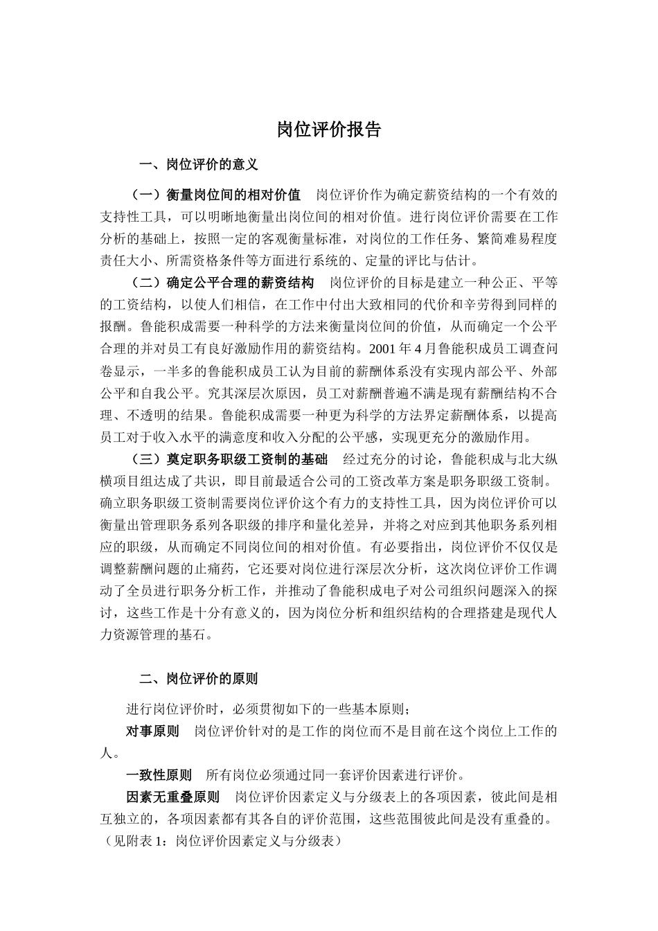 山东鲁能积成电子股份有限公司岗位评价报告_第1页