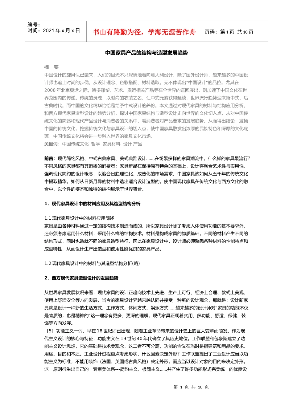 我国家具产品的结构和造型发展趋势_第1页