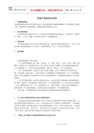 房地产基础培训资料