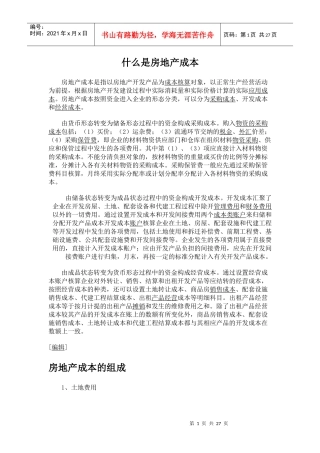房地产成本(Cost+of+Real+Estate)