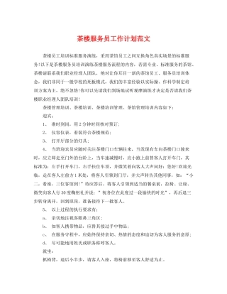 茶楼服务员工作计划范文 