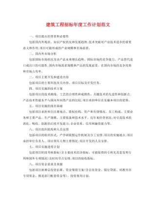 建筑工程招标年度工作计划范文 