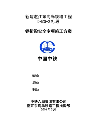 新建湛江东海岛铁路工程钢桁梁安全专项施工方案
