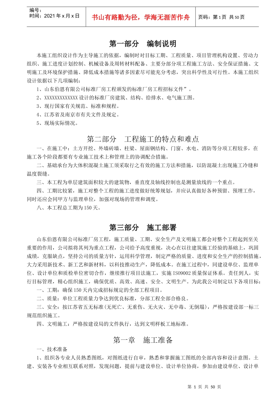 山东伯恩有限公司标准厂房工程标准厂房工程施工组织设计_第1页