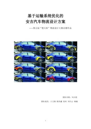 基于运输系统优化的安吉汽车物流设计方案