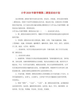 小学年新学期第二课堂活动计划 