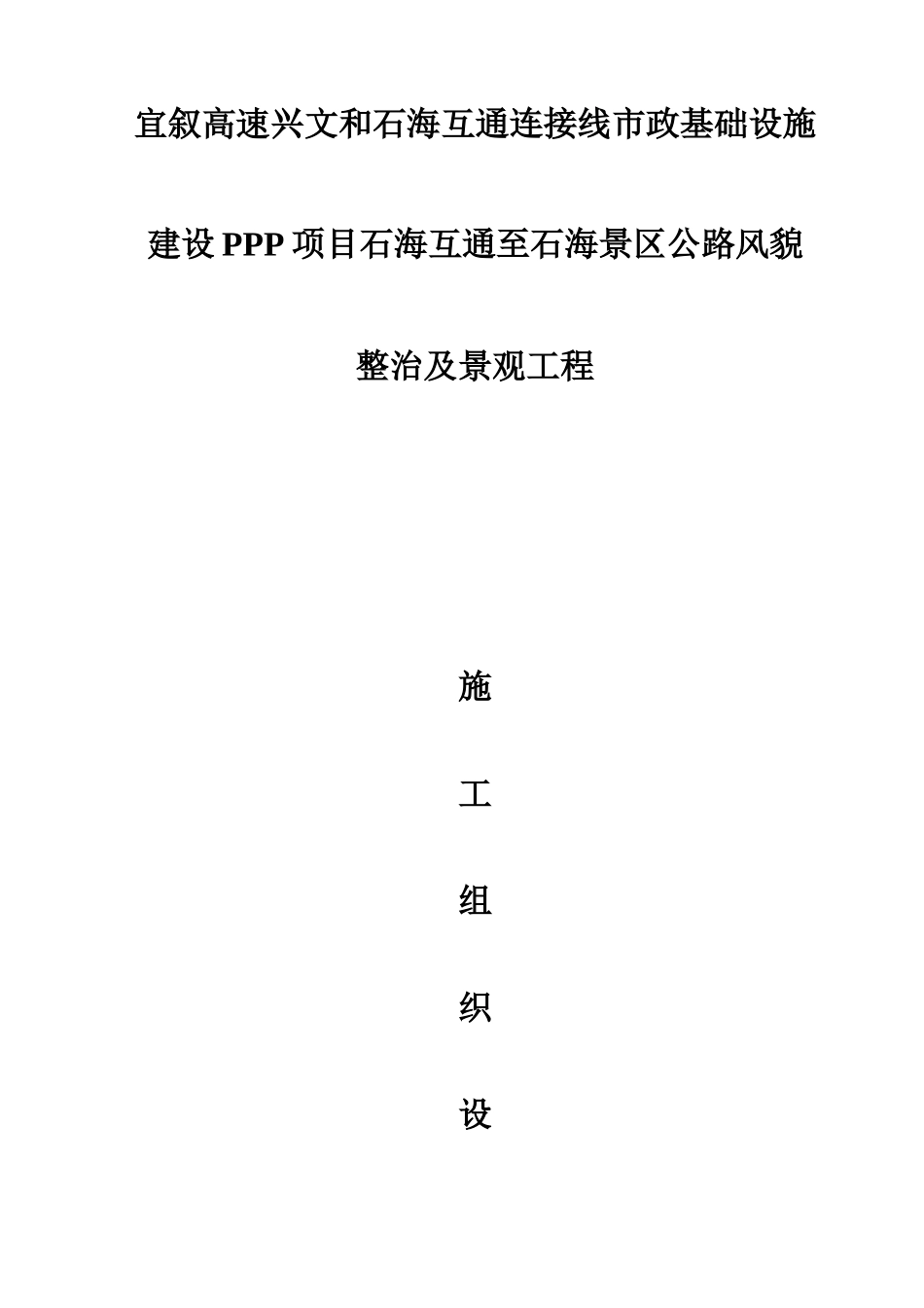 施工组织设计(兴文互通至石海景区公路风貌整治及景观工程)_第1页