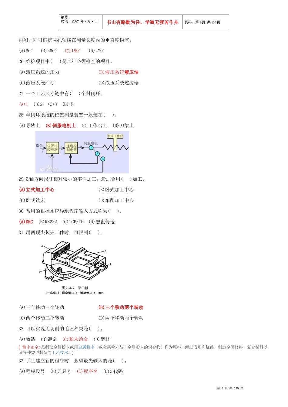 数控铣工高级理论知识试卷_第3页