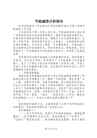 节能减排分析报告