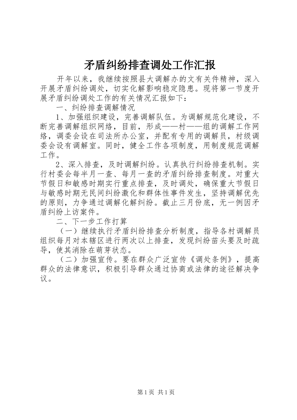 矛盾纠纷排查调处工作汇报_第1页