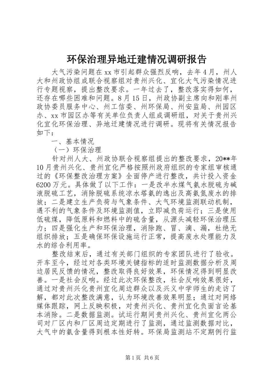 环保治理异地迁建情况调研报告_第1页