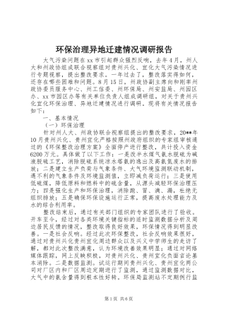 环保治理异地迁建情况调研报告