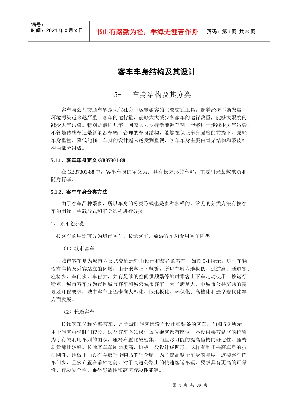 客车车身结构及其设计概述_第1页