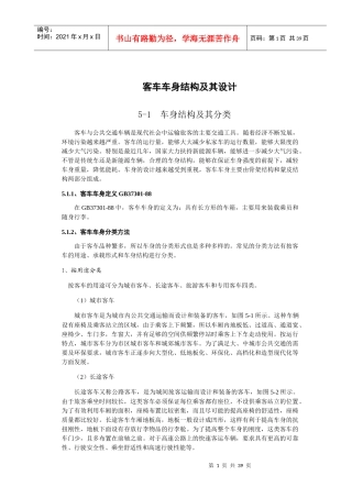 客车车身结构及其设计概述