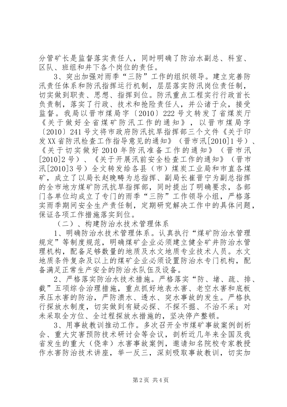 煤矿防汛工作汇报材料_第2页