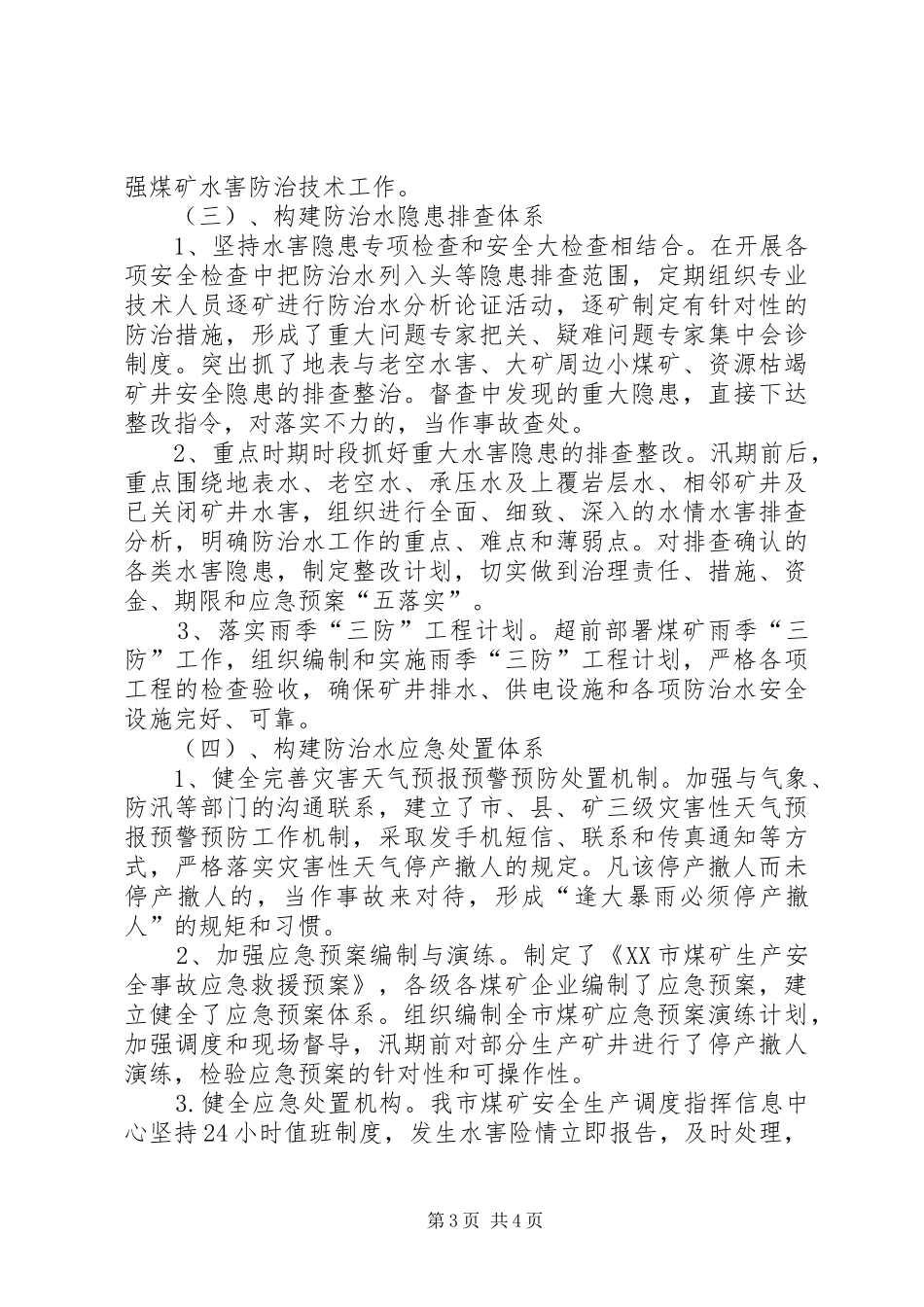 煤矿防汛工作汇报材料_第3页