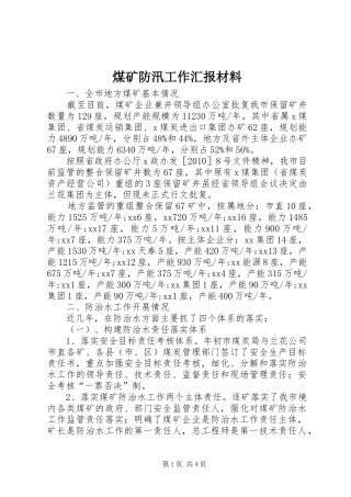 煤矿防汛工作汇报材料